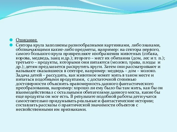 Описание. Сектора круга заполнены разнообразными картинками, либо знаками, обозначающими какие-либо предметы,