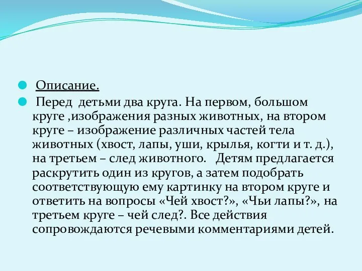 Описание. Перед детьми два круга. На первом, большом круге ,изображения разных