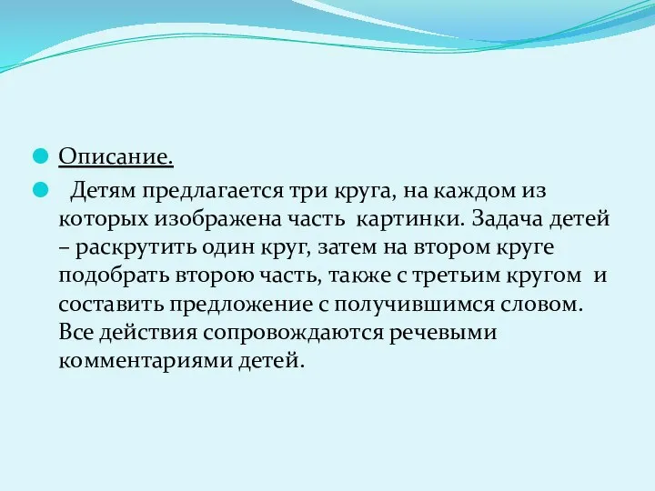 Описание. Детям предлагается три круга, на каждом из которых изображена часть