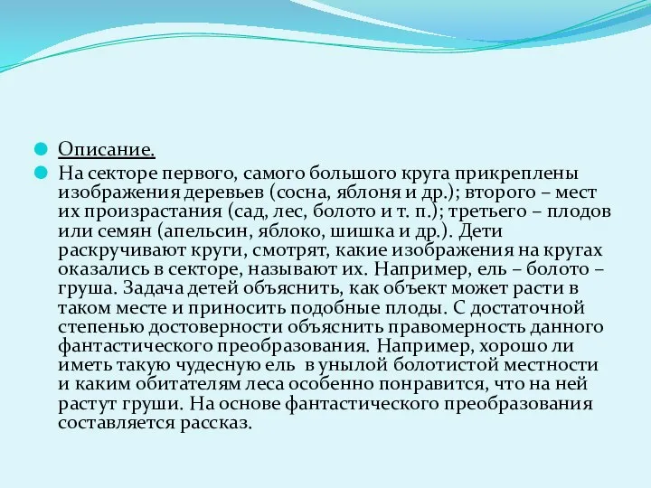 Описание. На секторе первого, самого большого круга прикреплены изображения деревьев (сосна,