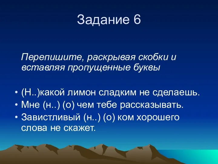 Задание 6 Перепишите, раскрывая скобки и вставляя пропущенные буквы (Н..)какой лимон