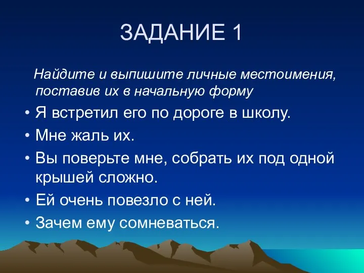 ЗАДАНИЕ 1 Найдите и выпишите личные местоимения, поставив их в начальную