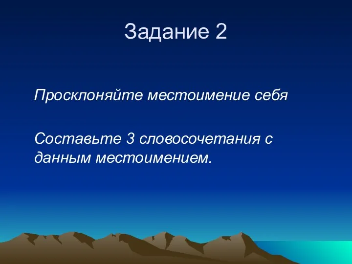 Задание 2 Просклоняйте местоимение себя Составьте 3 словосочетания с данным местоимением.