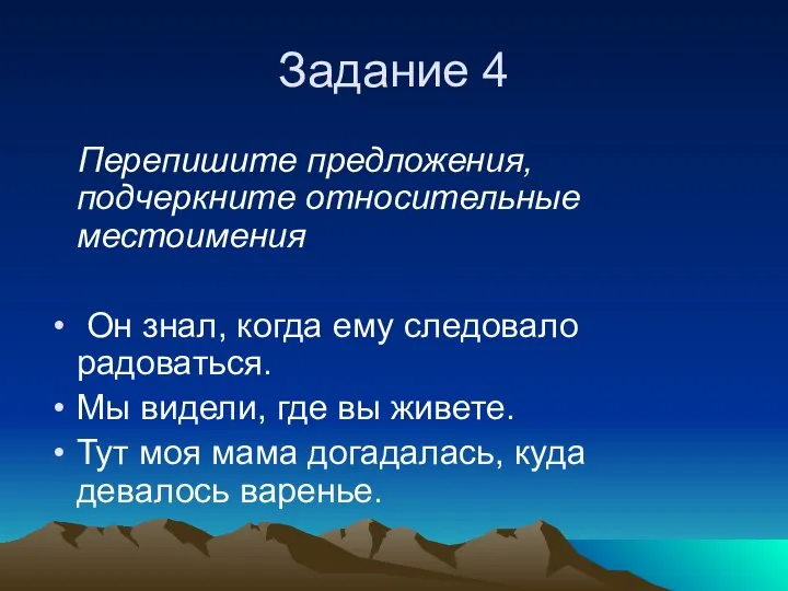 Задание 4 Перепишите предложения, подчеркните относительные местоимения Он знал, когда ему