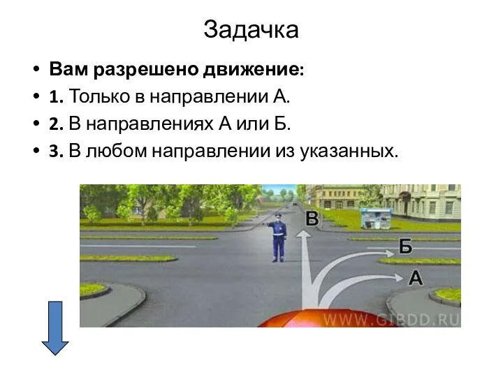 Задачка Вам разрешено движение: 1. Только в направлении А. 2. В