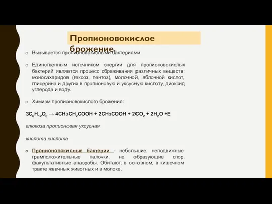 Пропионовокислое брожение. Вызывается пропионовокислыми бактериями Единственным источником энергии для пропионовокислых бактерий