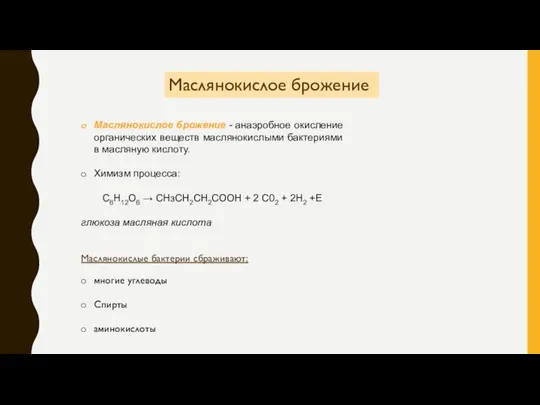 Маслянокислое брожение Маслянокислое брожение - анаэробное окисление органических веществ маслянокислыми бактериями