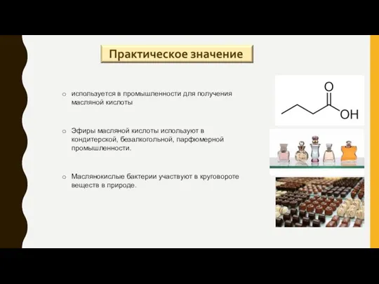 используется в промышленности для получения масляной кислоты Эфиры масляной кислоты используют