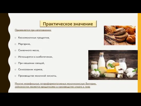 Применяется при изготовлении: Кисломолочных продуктов, Маргарина, Сливочного масла, Используется в хлебопечении,