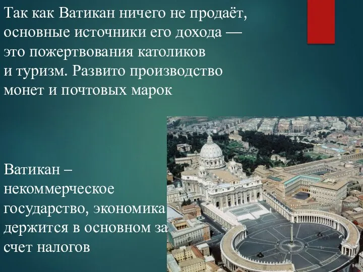 Так как Ватикан ничего не продаёт, основные источники его дохода —