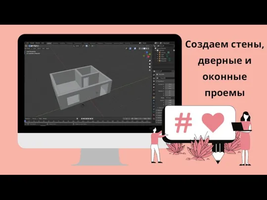 Создаем стены, дверные и оконные проемы