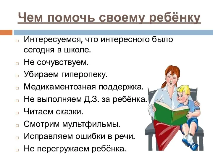 Чем помочь своему ребёнку Интересуемся, что интересного было сегодня в школе.