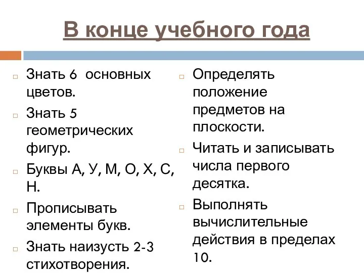 В конце учебного года Знать 6 основных цветов. Знать 5 геометрических