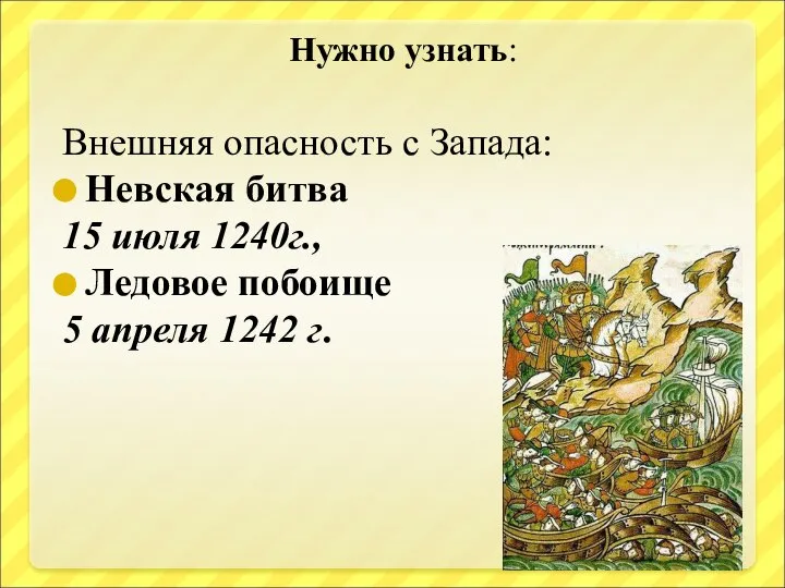 Нужно узнать: Внешняя опасность с Запада: Невская битва 15 июля 1240г.,