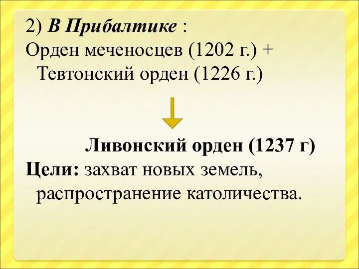 2) В Прибалтике : Орден меченосцев (1202 г.) + Тевтонский орден