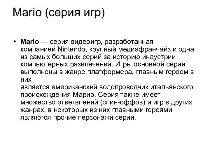 Mario (серия игр) Mario — серия видеоигр, разработанная компанией Nintendo, крупный