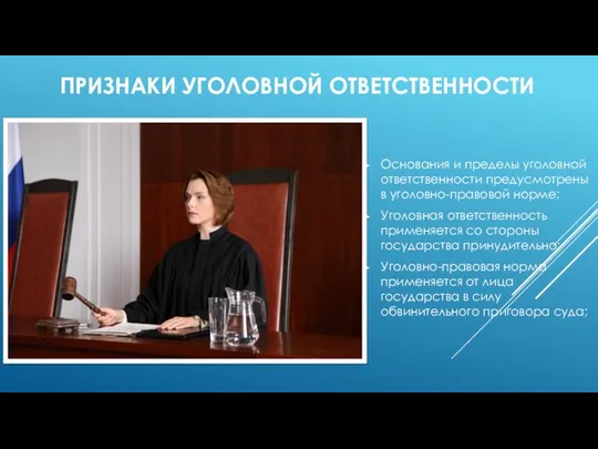 ПРИЗНАКИ УГОЛОВНОЙ ОТВЕТСТВЕННОСТИ Основания и пределы уголовной ответственности предусмот­рены в уголовно-правовой