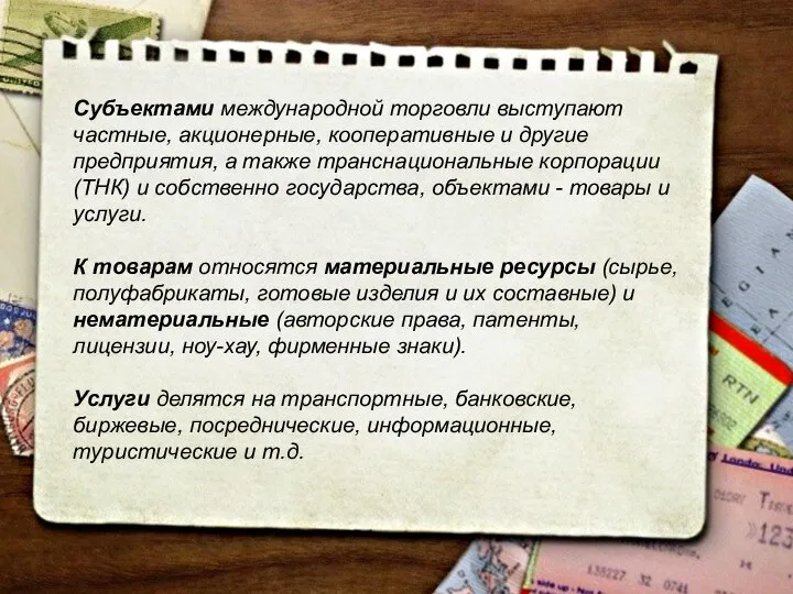 Субъектами международной торговли выступают частные, акционерные, кооперативные и другие предприятия, а