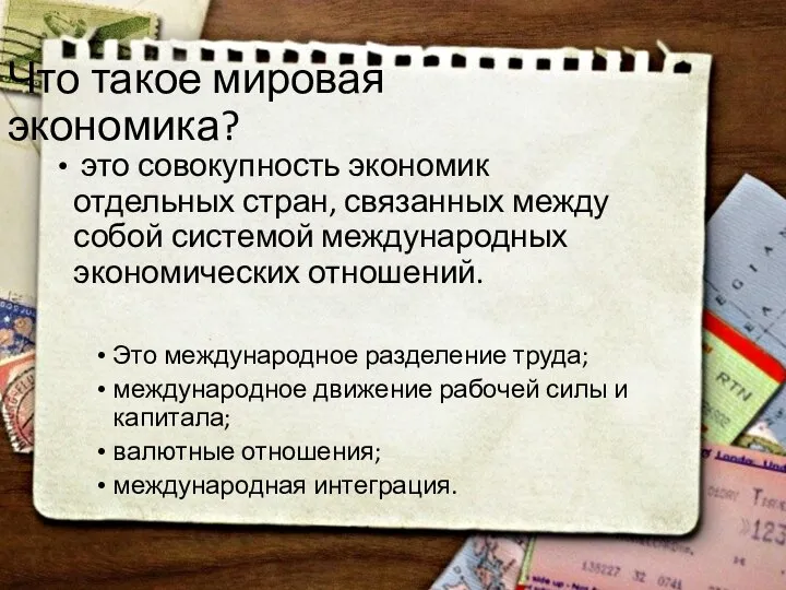 Что такое мировая экономика? это совокупность экономик отдельных стран, связанных между