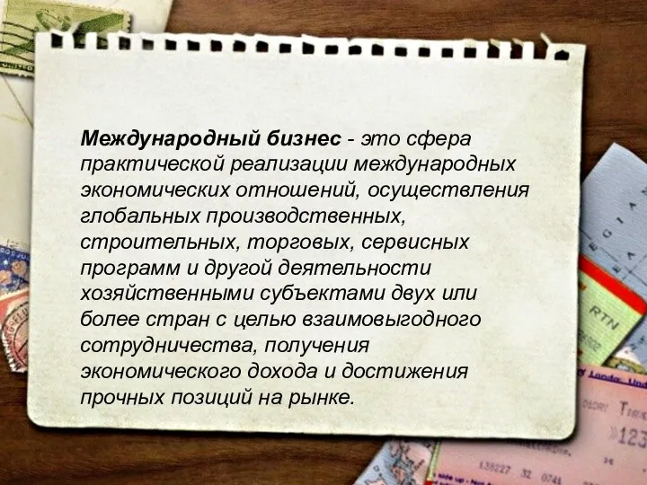 Международный бизнес - это сфера практической реализации международных экономических отношений, осуществления