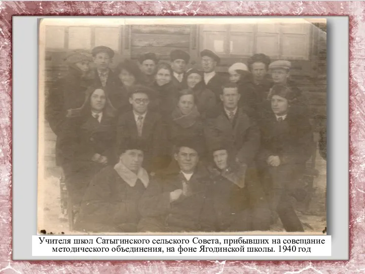 Учителя школ Сатыгинского сельского Совета, прибывших на совещание методического объединения, на фоне Ягодинской школы. 1940 год
