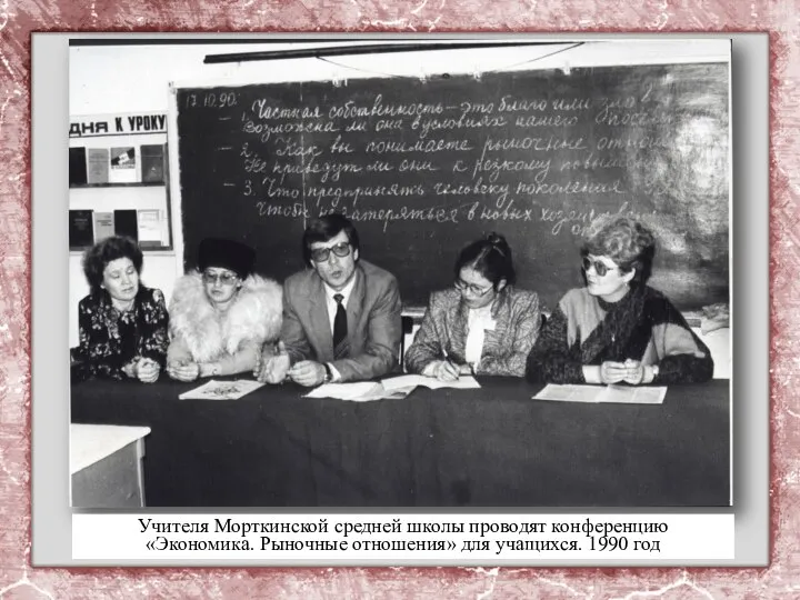 Учителя Морткинской средней школы проводят конференцию «Экономика. Рыночные отношения» для учащихся. 1990 год