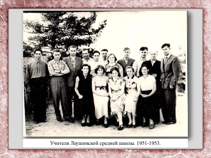 Учителя Леушинской средней школы. 1951-1953.