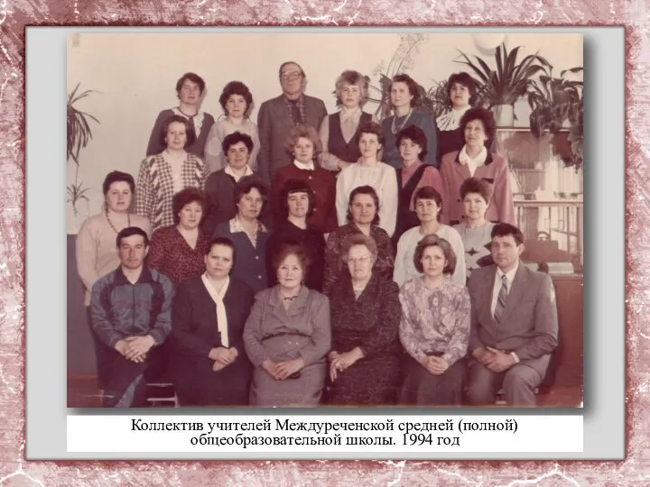 Коллектив учителей Междуреченской средней (полной) общеобразовательной школы. 1994 год