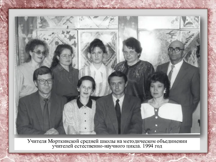 Учителя Морткинской средней школы на методическом объединении учителей естественно-научного цикла. 1994 год
