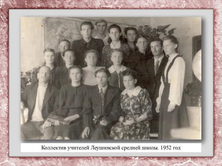 Коллектив учителей Леушинской средней школы. 1952 год