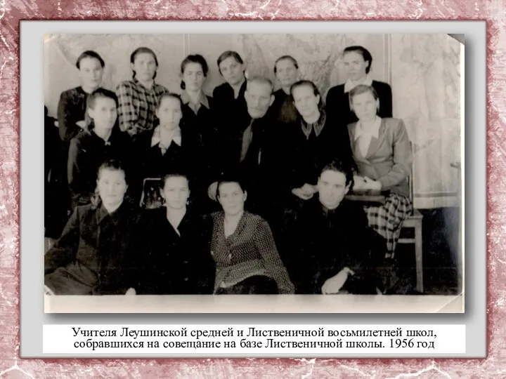Учителя Леушинской средней и Лиственичной восьмилетней школ, собравшихся на совещание на базе Лиственичной школы. 1956 год