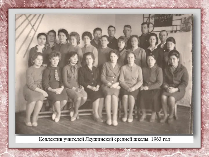 Коллектив учителей Леушинской средней школы. 1963 год