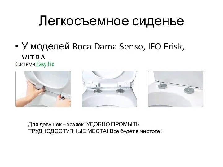 Легкосъемное сиденье У моделей Roca Dama Senso, IFO Frisk, VITRA Для