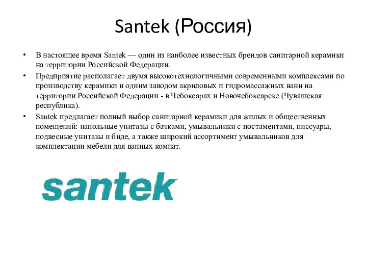 Santek (Россия) В настоящее время Santek — один из наиболее известных