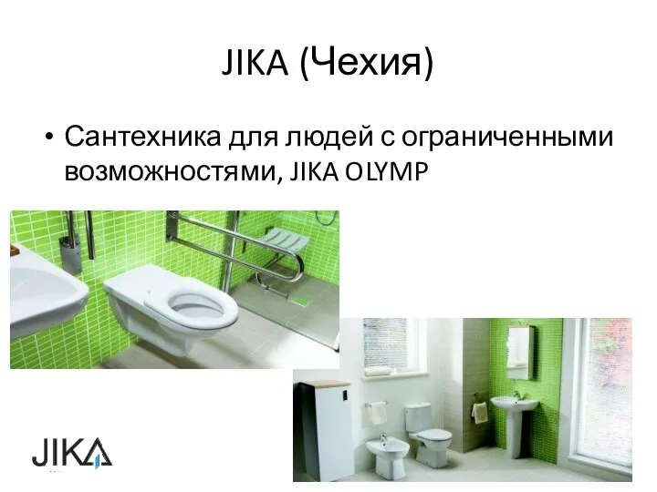 JIKA (Чехия) Сантехника для людей с ограниченными возможностями, JIKA OLYMP