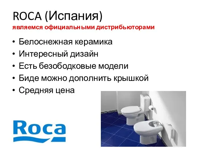 ROCA (Испания) являемся официальными дистрибьюторами Белоснежная керамика Интересный дизайн Есть безободковые