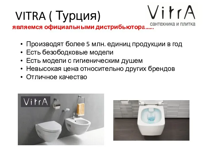 VITRA ( Турция) являемся официальными дистрибьюторами Производят более 5 млн. единиц