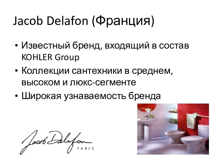 Jacob Delafon (Франция) Известный бренд, входящий в состав KOHLER Group Коллекции