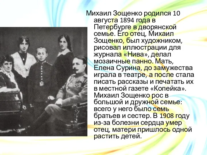 Михаил Зощенко родился 10 августа 1894 года в Петербурге в дворянской