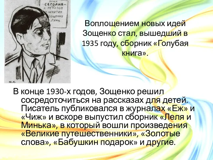 Воплощением новых идей Зощенко стал, вышедший в 1935 году, сборник «Голубая