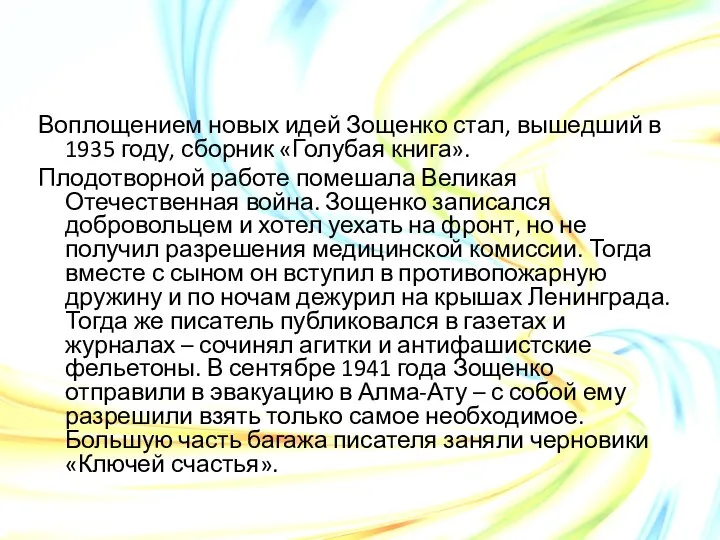 Воплощением новых идей Зощенко стал, вышедший в 1935 году, сборник «Голубая