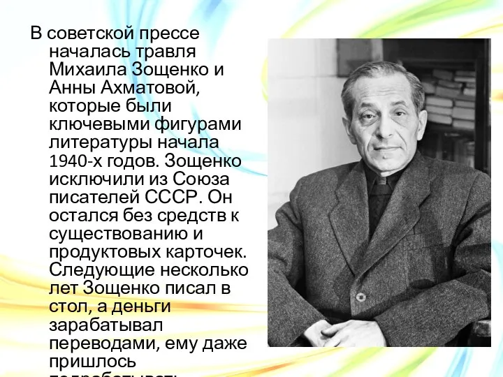 В советской прессе началась травля Михаила Зощенко и Анны Ахматовой, которые