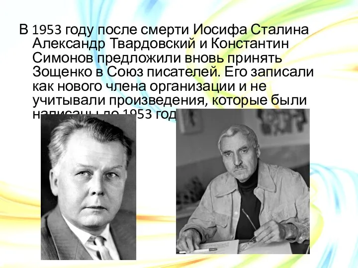 В 1953 году после смерти Иосифа Сталина Александр Твардовский и Константин