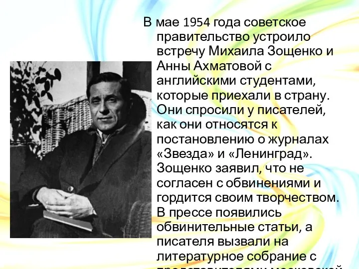 В мае 1954 года советское правительство устроило встречу Михаила Зощенко и