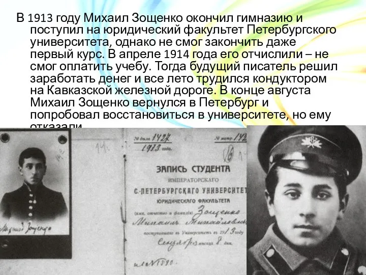 В 1913 году Михаил Зощенко окончил гимназию и поступил на юридический