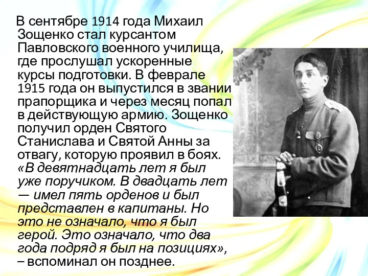 В сентябре 1914 года Михаил Зощенко стал курсантом Павловского военного училища,