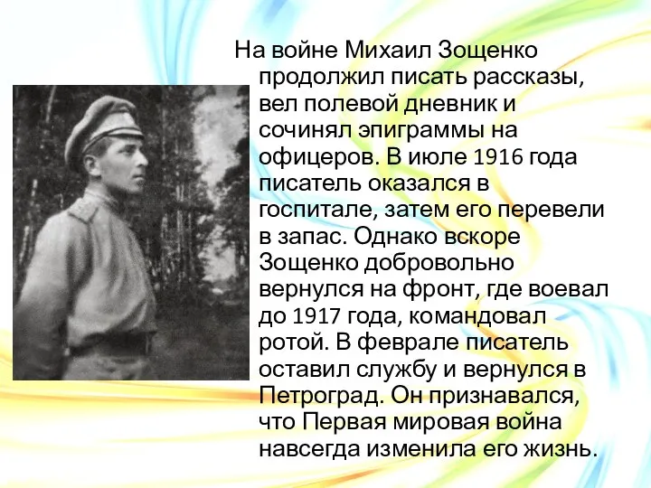 На войне Михаил Зощенко продолжил писать рассказы, вел полевой дневник и