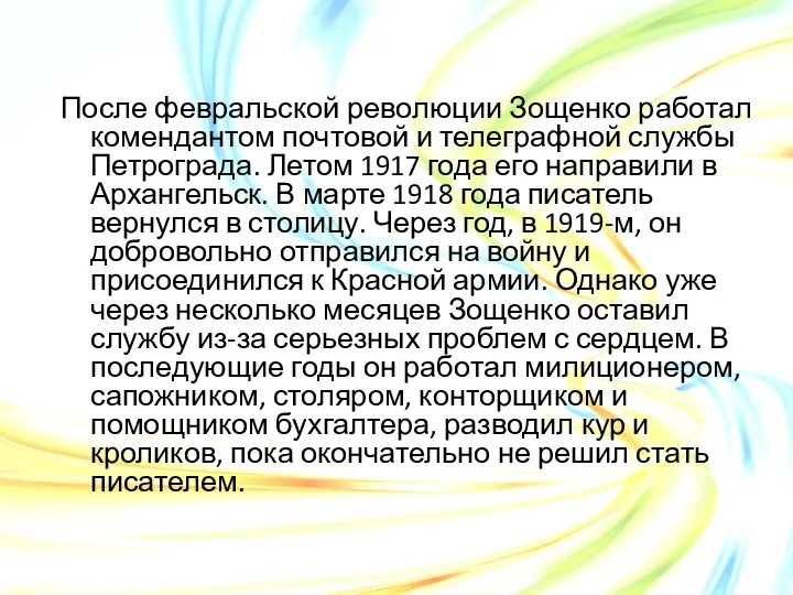 После февральской революции Зощенко работал комендантом почтовой и телеграфной службы Петрограда.