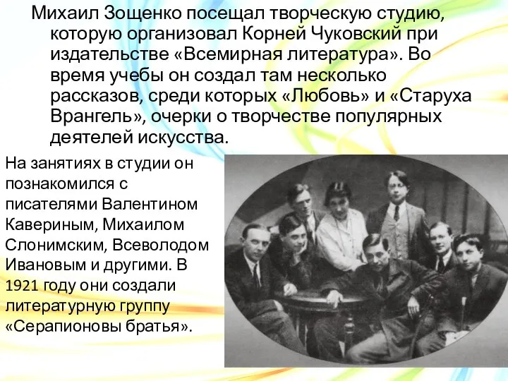 Михаил Зощенко посещал творческую студию, которую организовал Корней Чуковский при издательстве