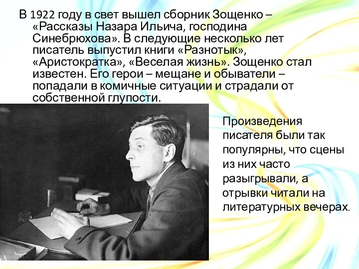 В 1922 году в свет вышел сборник Зощенко – «Рассказы Назара